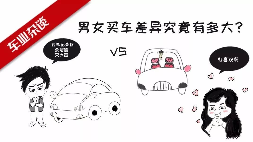 男女買車差異究竟有多大？看完這幅漫畫你就懂了｜車業(yè)雜談漫畫