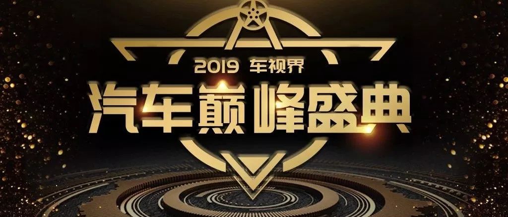 众多大咖助力车视界2019年度汽车巅峰盛典