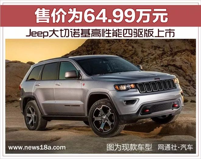 99万的jeep大切诺基高性能四驱版?