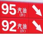 95号油比92号油好？不一定