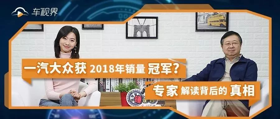 一汽大眾獲2018年銷量冠軍？專家解讀背后的真相