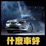 薩博9-3以純電動(dòng)車之名復(fù)活！但沒有鳥嘴獅頭標(biāo)，還算是SAAB嗎？