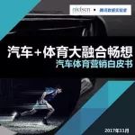 騰訊尼爾森聯合發布75頁汽車體育營銷白皮書，全面啟發品牌體育營銷新思路