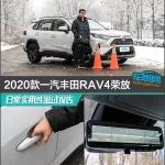 2020款一汽丰田RAV4荣放日常实用性测试报告