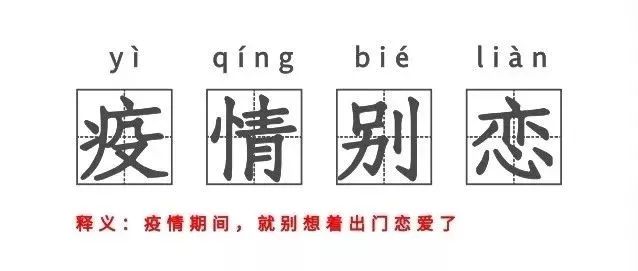 特殊時(shí)期，情人節(jié)怎么談戀愛呢？