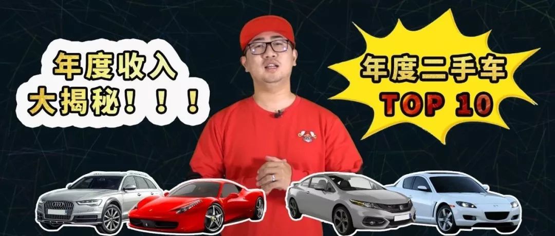 一年的時間，756萬的成本，總結(jié)出年度二手車TOP10