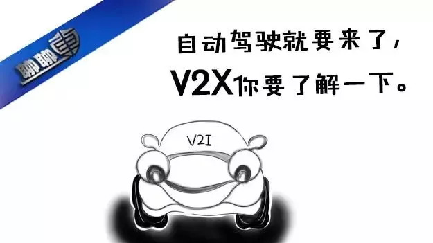 V2X什么鬼？難不成是Vehicle（車）To（連接）X戰(zhàn)警？｜聊聊車