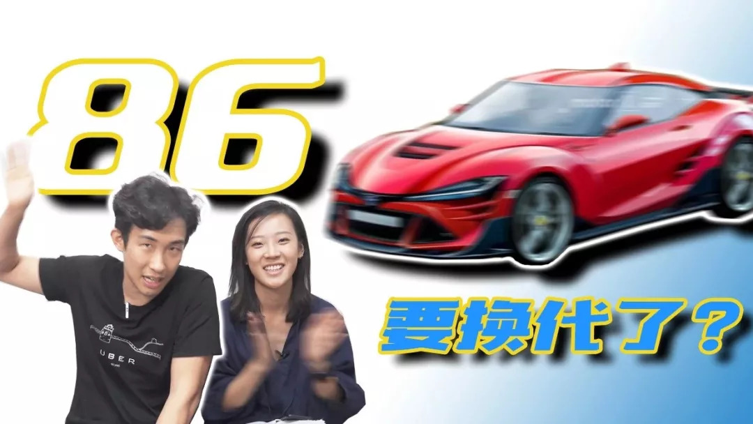 新一代86预测！为什么欧洲人不买日本车？