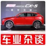 如果你想選一款好開的緊湊型SUV，不如看看第二代Mazda CX-5｜車業(yè)雜談