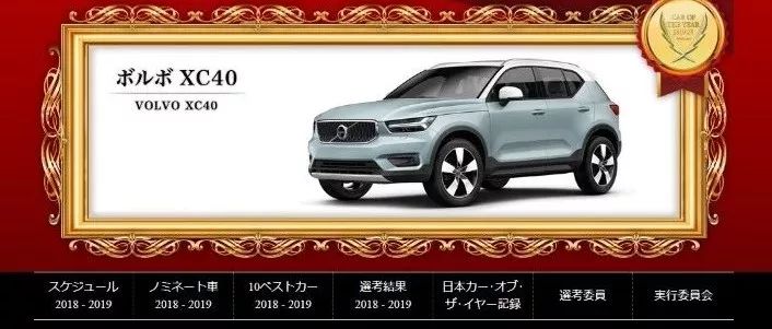 沃爾沃是充值了吧？XC40獲2018日本年度風(fēng)云車大獎——去年是XC60