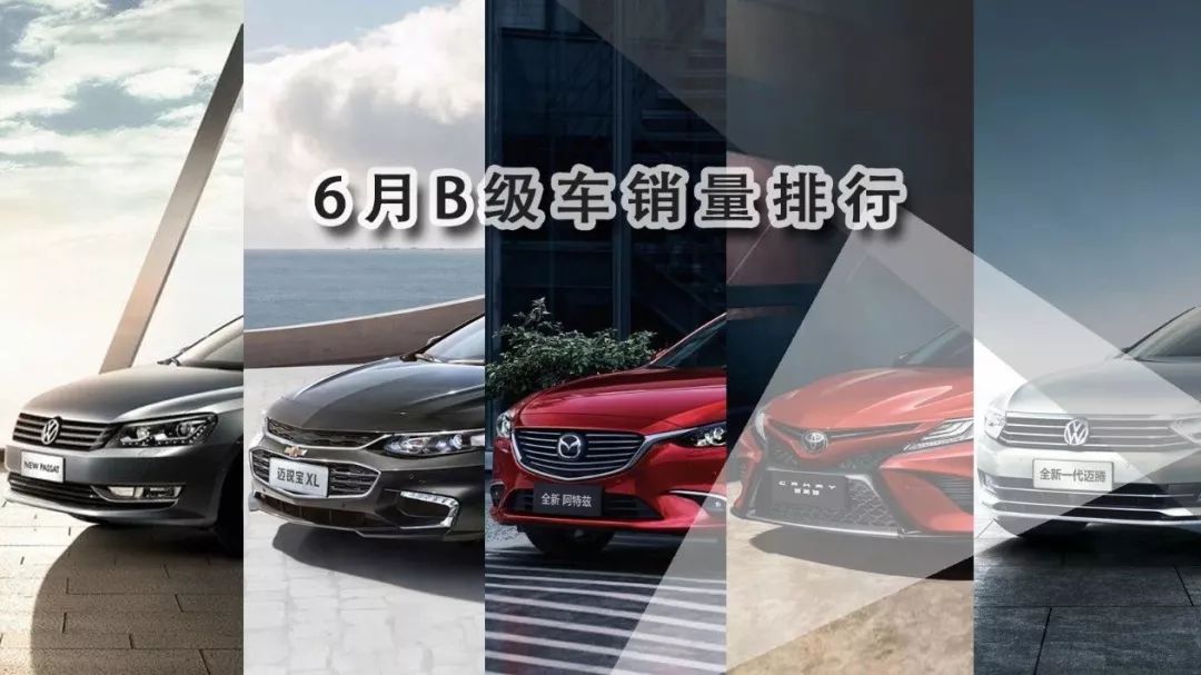 6月B級(jí)車銷量排行榜出爐，新凱美瑞緊追邁騰，博瑞穩(wěn)居第八