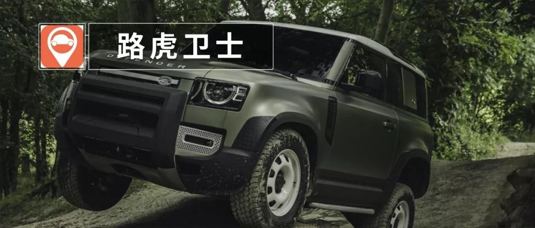 “復活”的路虎衛士，還算得上是硬派越野車嗎？