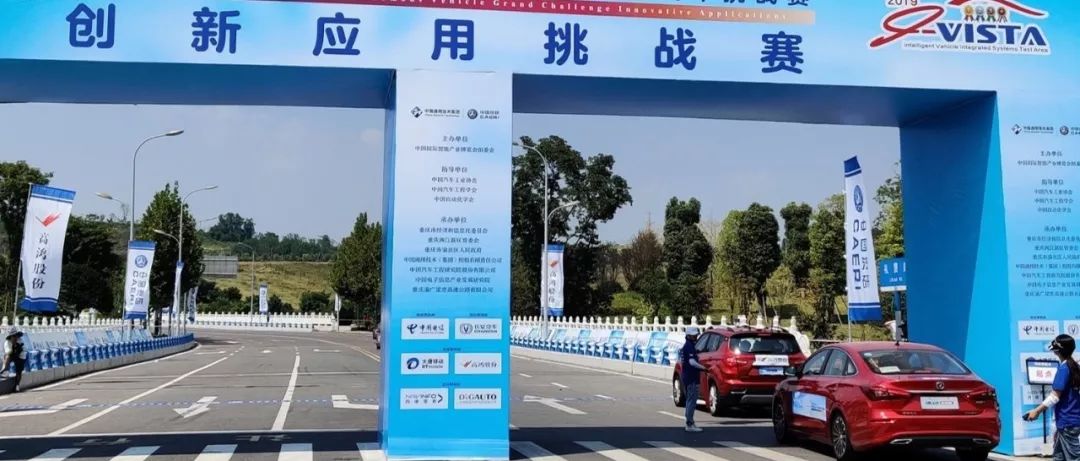 i-VISTA“中国电信5G杯”自动驾驶创新应用挑战赛：全球首次在真实道路开展V2V/V2I赛项