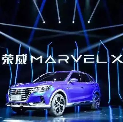 三個過硬五項第一，榮威MARVEL X首發(fā)亮相