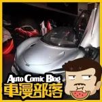 汽車潮流風向標，日內瓦車展第一現場