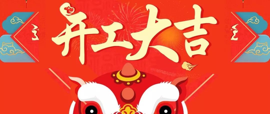春節返工丨編輯部過了一個鬧哄哄的春節，2019我們來啦！
