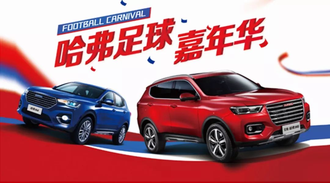 好看不過(guò)世界杯，好玩不過(guò)SUV，哈弗玩轉(zhuǎn)跨界營(yíng)銷