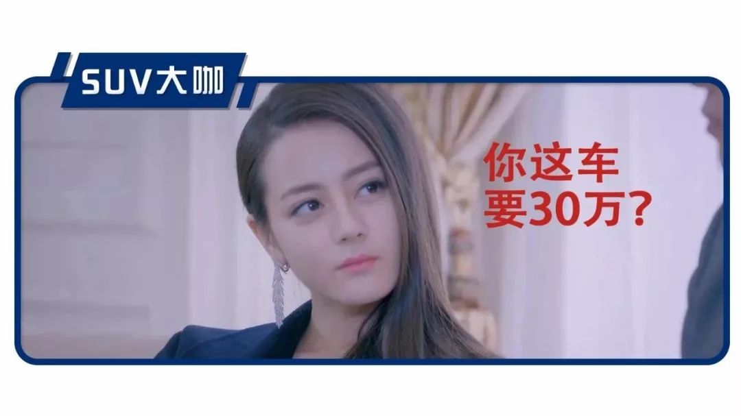開這些10來萬SUV出門，別人老問這車要不要30萬！