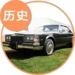 1分鐘汽車歷史｜BOSE最愛(ài)合作伙伴，凱迪拉克經(jīng)典老爺車