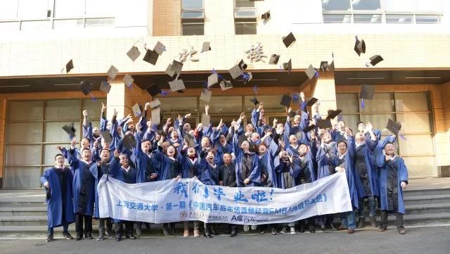 认知决定格局，行动决定终局 | 毕业啦！“AC汽车-上海交大汽车后EMBA同学会”为同学护航