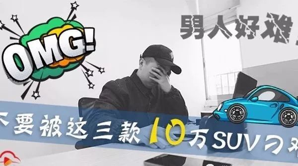 男人好難！不要被這三款10萬(wàn)SUV刁難