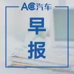 新勢力早報：神州租車認購五龍電動車90億股；第1車貸成功發行2億元公募ABS