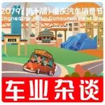 2019重慶汽車消費節：給有趣的重慶人101種開心方式 | 車業雜談