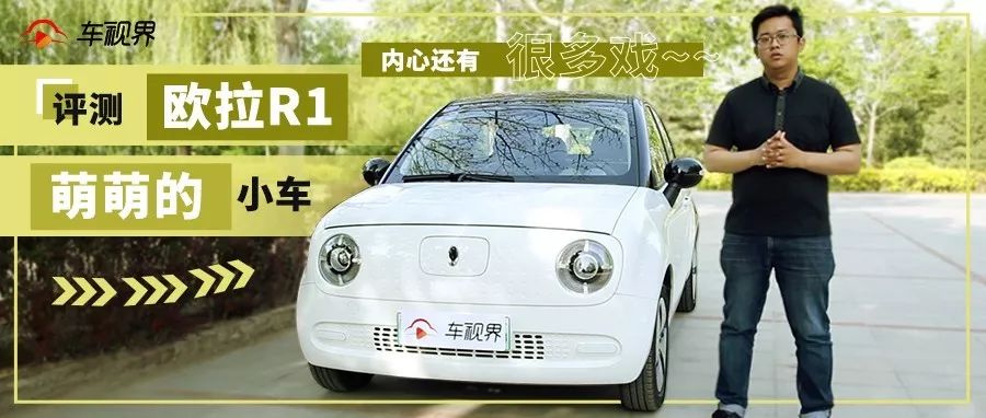 評測長城歐拉R1，萌萌的小車內(nèi)心還有很多戲！?