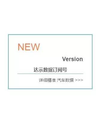 達示數據訂閱號：詳細精準數據 汽車行業資訊