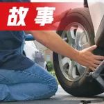 汽車(chē)爆胎后，老婆跟我大吵一架，結(jié)果讓人淚流滿(mǎn)面……