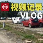 共享汽車體驗(yàn)真的差？對(duì)的，但是也真方便