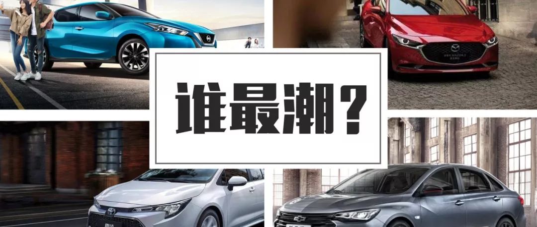 熱門合資家轎大比拼 誰才是最潮最酷的仔？