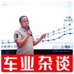 车业杂谈创始人周磊：未来10年，中国车市会有一个稳定增长区间 | 车业杂谈