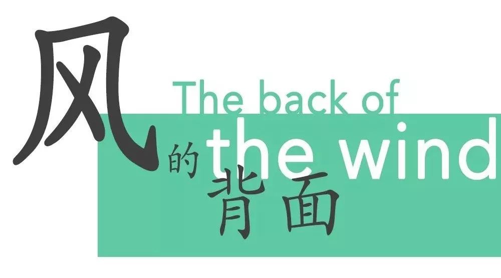 The back of the wind | 第五幕
