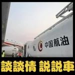 汽车用上航空燃油后，性能真的能爆炸吗？