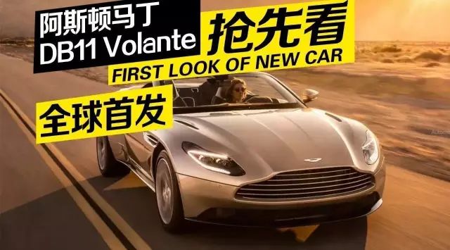 阿斯顿马丁敞篷跑车DB11 Volante全球首发，外观炫酷，众泰可以出手