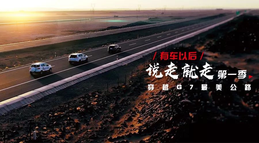 3人3車(chē)4000公里，2018最后的瘋狂：北京自駕到新疆！