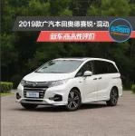 广汽本田奥德赛锐·混动新车商品性评价