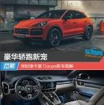 豪華轎跑新寵 保時捷卡宴Coupe新車圖解