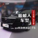 16屆廣州車(chē)展最唬人車(chē)型——全系雙邊四出的CT6