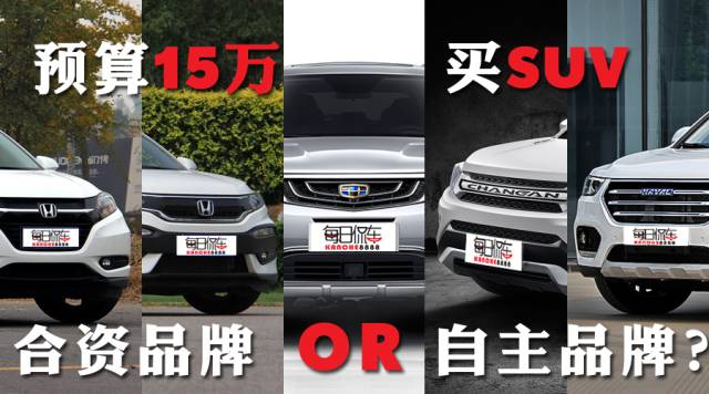 預(yù)算15萬買SUV，選合資品牌還是自主品牌？