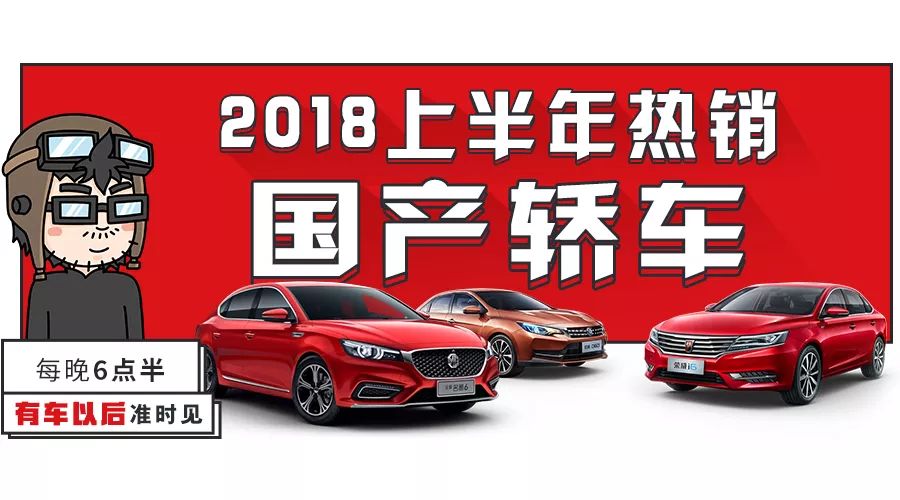 2018上半年汽車銷量榜出爐，賣得最好的10臺國產(chǎn)轎車都在這！