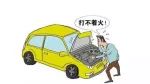 車子放著不開也要定期保養？不然就虧大了