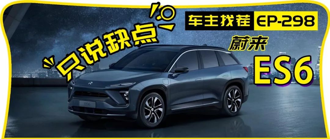 汽車界的海底撈——蔚來ES6有什么槽點？