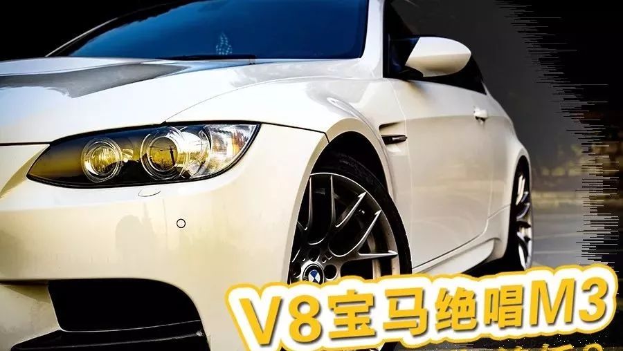 V8宝马绝唱M3，带前任做头发不靠前任3