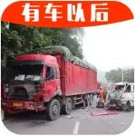 大貨車(chē)司機(jī)吐真言：私家車(chē)為何死得那么慘！