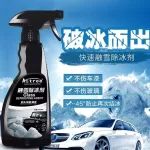 【世界1號(hào)店】快速除冰融雪 汽車玻璃除冰劑 車窗除霜防凍化雪 融雪劑