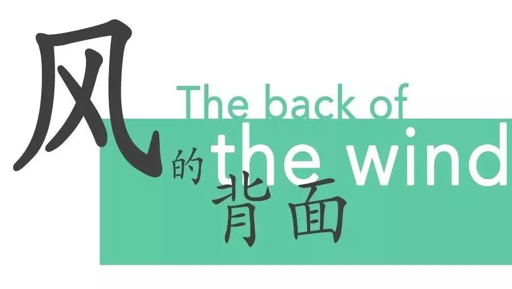 The back of the wind | 第十二幕