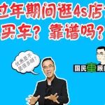 國民車顧問丨過年期間逛4s店？買車？靠譜嗎？