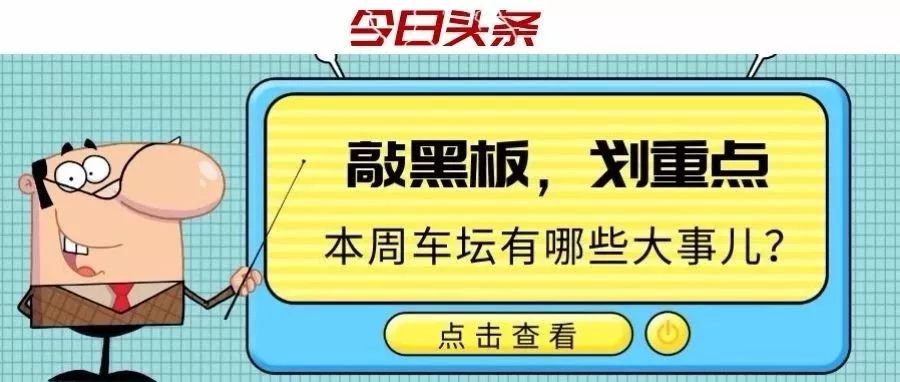 標(biāo)題：一周車(chē)市|交通部連發(fā)4個(gè)號(hào)令、電動(dòng)車(chē)又“火”了、一天內(nèi)8個(gè)品牌近20萬(wàn)輛汽車(chē)召回……